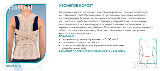 Хесингов корсет + обикновен колан за кръст