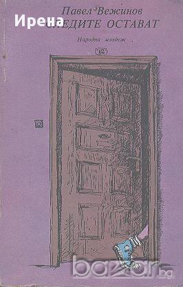 Следите остават.  Павел Вежинов, снимка 1