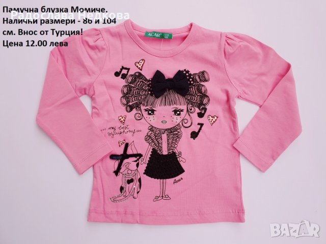 Блузка " Момиче " - 86 и 104 см.