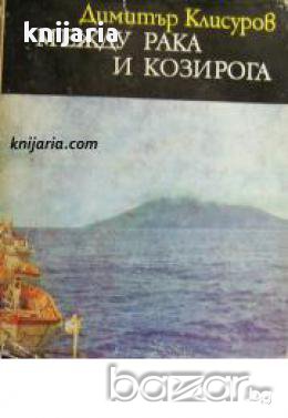 Библиотека Нептун: Между Рака и Козирога 