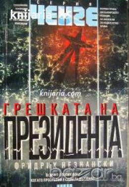 Серия Ченге: Грешката на президента 