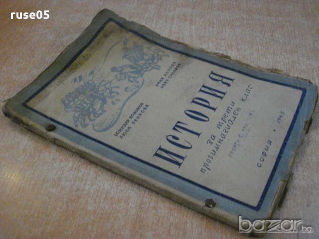 Книга"История за трети прогимназиал.клас-Б.Божиков"-152стр., снимка 7 - Учебници, учебни тетрадки - 14054321