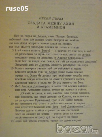 Книга "Илиада - Омир" - 96 стр., снимка 4 - Художествена литература - 8421493