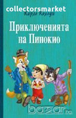 Приключенията на Пинокио