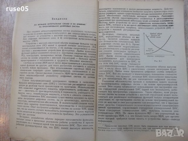 Книга "Микропроцесс.и микропроцесс.системы-Е.Балашов"-328стр, снимка 3 - Специализирана литература - 21563544
