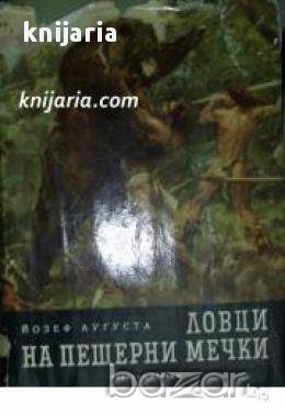 Ловци на пещерни мечки , снимка 1 - Художествена литература - 16681567