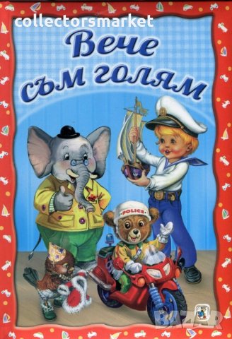 Вече съм голям