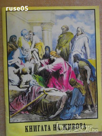 Книга "Книгата на живота" - 56 стр.