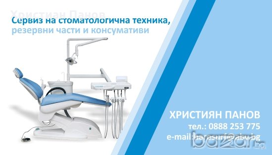 Сервиз на стоматологична техника , резервни части , периферия и консумативи