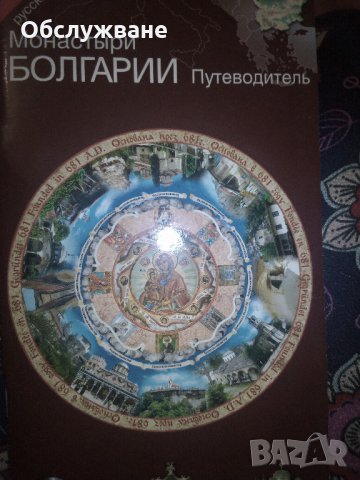 Монастийри Болгарии путеводител 💥, снимка 1