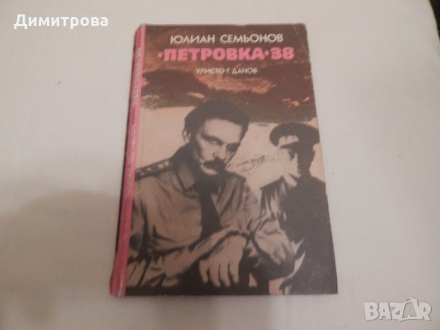 Петровка - 38 - Юлиан Семьонов, снимка 1