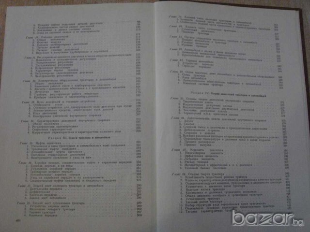 Книга "Тракторы,автомобили,двигатели - Г.П.Лызо" - 482 стр., снимка 5 - Специализирана литература - 7874812