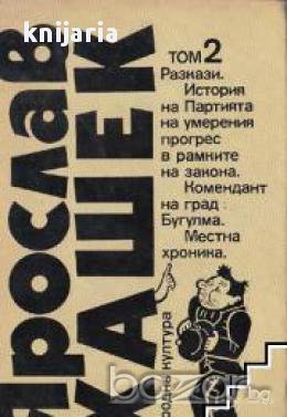 Ярослав Хашек Избрани творби в 3 тома том 2: Разкази 