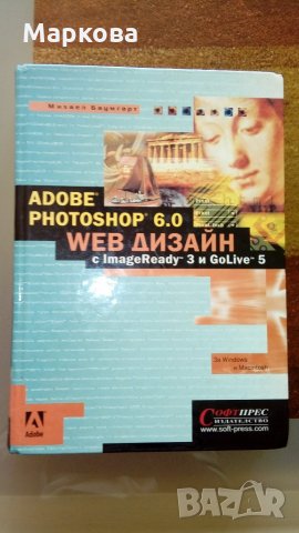 Михаел Баумгарт.ADOBE PHOTOSHOP 6.0 WEB Дизайн с ImageReady 3 и GoLive, снимка 1 - Специализирана литература - 23389523
