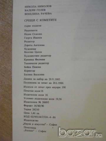 Книга "Срещи с кометите - Н.Николов" - 252 стр., снимка 6 - Специализирана литература - 8049784