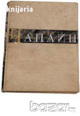 Чарльз Спенсер Чаплин (Чарлз Чаплин), снимка 1 - Художествена литература - 17678871