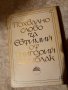 Похвално слово за Евтимий от Григорий Цамблак, снимка 1 - Художествена литература - 23981608