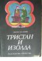 Тристан и Изолда , снимка 1 - Други - 24420018