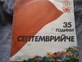 35 години ДПО "Септемврийче" ВЕА 10430