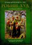 Приключенията на Робин Худ, снимка 1 - Художествена литература - 12004783