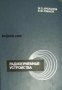 Радиоприемные устройства (Радиоприемни устроиства), снимка 1 - Художествена литература - 17445146