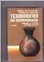 Технология на керамиката, снимка 1