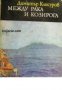 Библиотека Нептун: Между Рака и Козирога , снимка 1 - Художествена литература - 16679708