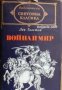 Библиотека световна класика: Война и Мир том  2 , снимка 1 - Други - 19873565