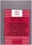 Икономико-математическо моделиране на селскостопанското производство, снимка 1 - Художествена литература - 10088125