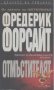 Отмъстителят.  Фредерик Форсайт, снимка 1 - Художествена литература - 18735319