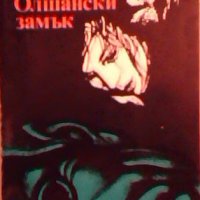 Черният Олшански замък - Уладзимир Караткевич, снимка 1 - Художествена литература - 23825832
