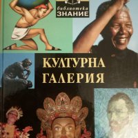 Културна Галерия енциклопедия, снимка 1 - Енциклопедии, справочници - 20867314