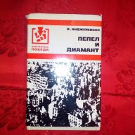 Пепел и диамант-И.Анджейевски, снимка 1 - Художествена литература - 17536651