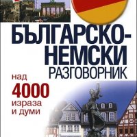 Българско-немски разговорник, снимка 1 - Чуждоезиково обучение, речници - 25289792