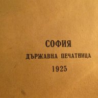 † Голяма Стара православна библия изд. 1925г, Царство България 1523 стр.стария и новия завет , снимка 4 - Антикварни и старинни предмети - 16342741