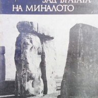 Зад вратата на миналото  С археолозите из Европа  Карел Скленарж, снимка 1 - Художествена литература - 13484322