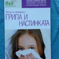 Как да се преборим с грипа и настинката, снимка 1 - Художествена литература - 16243767