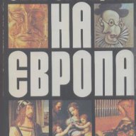 Съкровищата на Европа.  Петър Константинов, снимка 1 - Художествена литература - 15273874