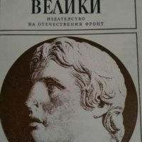 Морис Дрюон - Александър Велики, снимка 1 - Художествена литература - 25171159