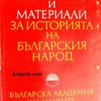 Документи и материали за историята на българския народ , снимка 1 - Други - 20883535