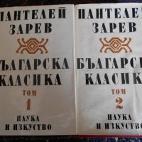 Пантелей Зарев-Българска класика, снимка 1 - Художествена литература - 20876749