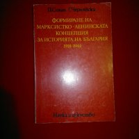 Формиране на марксистко-ленинската концепция за историята на България 1918-1944, снимка 8 - Специализирана литература - 20842245