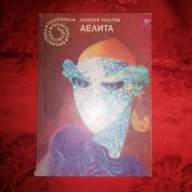 Аелита-Алексей Толстой, снимка 1 - Художествена литература - 16595453