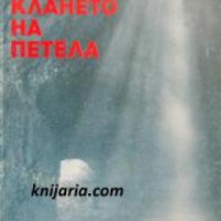 Клането на петела: Разкази , снимка 1 - Други - 21863815