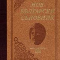 Нов български съновник , снимка 1 - Художествена литература - 18890186