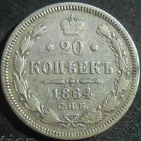 Монета Русия - 20 Копейки 1864 г. Александър II Сребърна, снимка 1 - Нумизматика и бонистика - 20851183