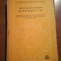 Машинни елементи - Учебник, снимка 1 - Специализирана литература - 25428890