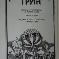 Александър Грин -четирилогия, снимка 3 - Художествена литература - 13226657