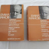 Емил Манов - избрани произведения - 1, 2 част, снимка 1 - Художествена литература - 22321517