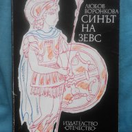 Синът на Зевс - Любов Воронкова, снимка 1 - Художествена литература - 17688506